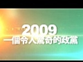 迎接2011 民進黨蔡英文祝您新年快樂_(360p)