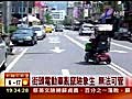 街頭電動車亂竄險象生無法可管