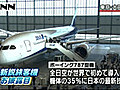 最新鋭旅客機・ボーイング７８７がお披露目