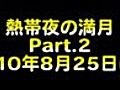 熱帯夜の満月_20100825_02