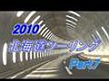 2010北海道ツーリングPart7