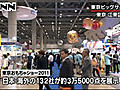 東京おもちゃショーが開幕　震災の影響も