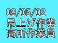 東京スカイツリー090502吊作業、高所作業員