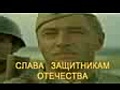 Russian Armed Forces - СЛАВА ЗАЩИТНИКАМ ОТЕЧЕСТВА