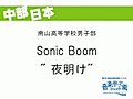 Sonic Boom　