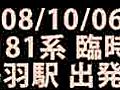 2008/10/06 キハ181系 集約臨時列車 回送 鳥羽駅出発