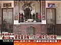 廟移五公尺全村大小朋友總動員