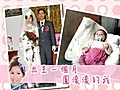 ♥【玩味婚禮】♥幸福企劃---981121 啟舜&若伶 婚禮成長影片