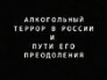 Алкогольный и наркотический террор против России