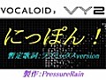 【VY2】にっぽん！【暫定歌詞：ラフミックス】