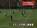 サッカーW杯11日開幕　日本と第2戦で戦うオランダ代表が公開練習