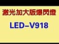 型號：LED-V918系列