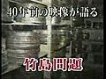 40年前の映像が語る竹島問題 １