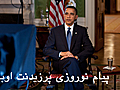 President Obama’s Nowruz Message (Persian)