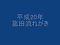 平成20年菰田流れがき