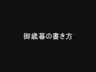 御歳暮の書き方