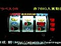 アラベスクR　赤７BIG入賞動画