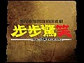 步步驚笑10秒廣告搶先看(內有精采演出花絮)