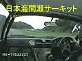 RX-7(SA22C) １&#039;０７&#039;０１ in 日本海間瀬サーキット