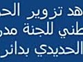 فضيحة تزوير الانتخابات فى مصر 2010 مجلس الشعب.