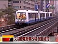 【新聞】台視新聞 文湖線電聯車改裝班距縮短