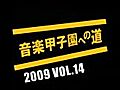 音楽甲子園への道 2009 VOL.14