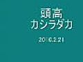 頭高（かしらだか）2010.02.21