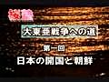 桜塾講座 大東亜戦争への道 ＃１『日本の開國と朝鮮』