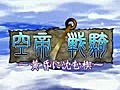 空帝戦騎 01. この空に輝く翼