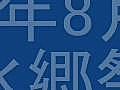 2010年8月1日　水郷祭