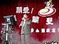 99年桃園縣身心障礙者才藝表演活動．小馬歌唱表演