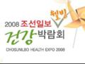 2008 조선일보 건강박람회 개최