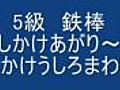 5級　鉄棒