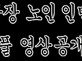 &#039;서울광장 노인 인민재판&#039; 풀 영상 공개