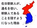 在日朝鮮人が通名を使い朝鮮人であることを隠すようになった理由