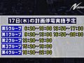 東京電力計画停電　17日も午前6時20分の第5グループから順次開始　19・20日は回避の見通し