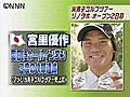 宮里優作選手　一日に２度のホールインワン