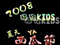 2008-極限KIDS-西瓜節