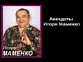 Анекдоты Игоря Маменко