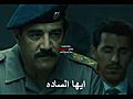 بيت صدام (الحلقة الثانية - الجزء الثالث)