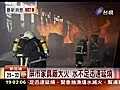 屏市家具廠大火水不足迅速延燒