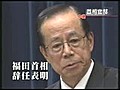 福田総理辞任記者会見 ２