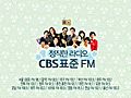 정직한 라디오 CBS표준FM