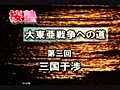 桜塾講座 大東亜戦争への道 ＃３『三國干渉』