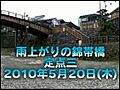 雨上がりの錦帯橋_20100520_03