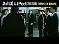 無間道裡華仔與偉仔促銷iPod的kuso版CF