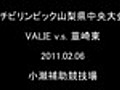 チビリンピック　VALIE vs 韮崎東