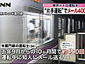 東京メトロ運転士、運転中にメール４００回