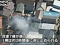 民家７棟焼ける火事、１棟は消火　横浜市