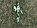 風の果て-8-尚、足を知らず (最終回)　（移動）再ＵＰ 　